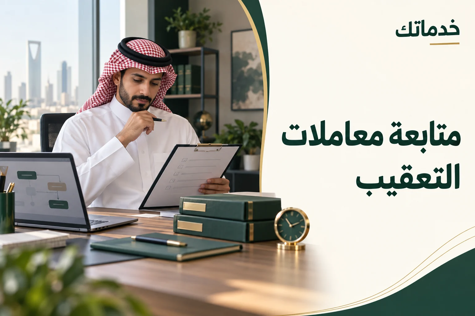 متابعة معاملات التعقيب — مراجعة حالة الطلب والمستندات