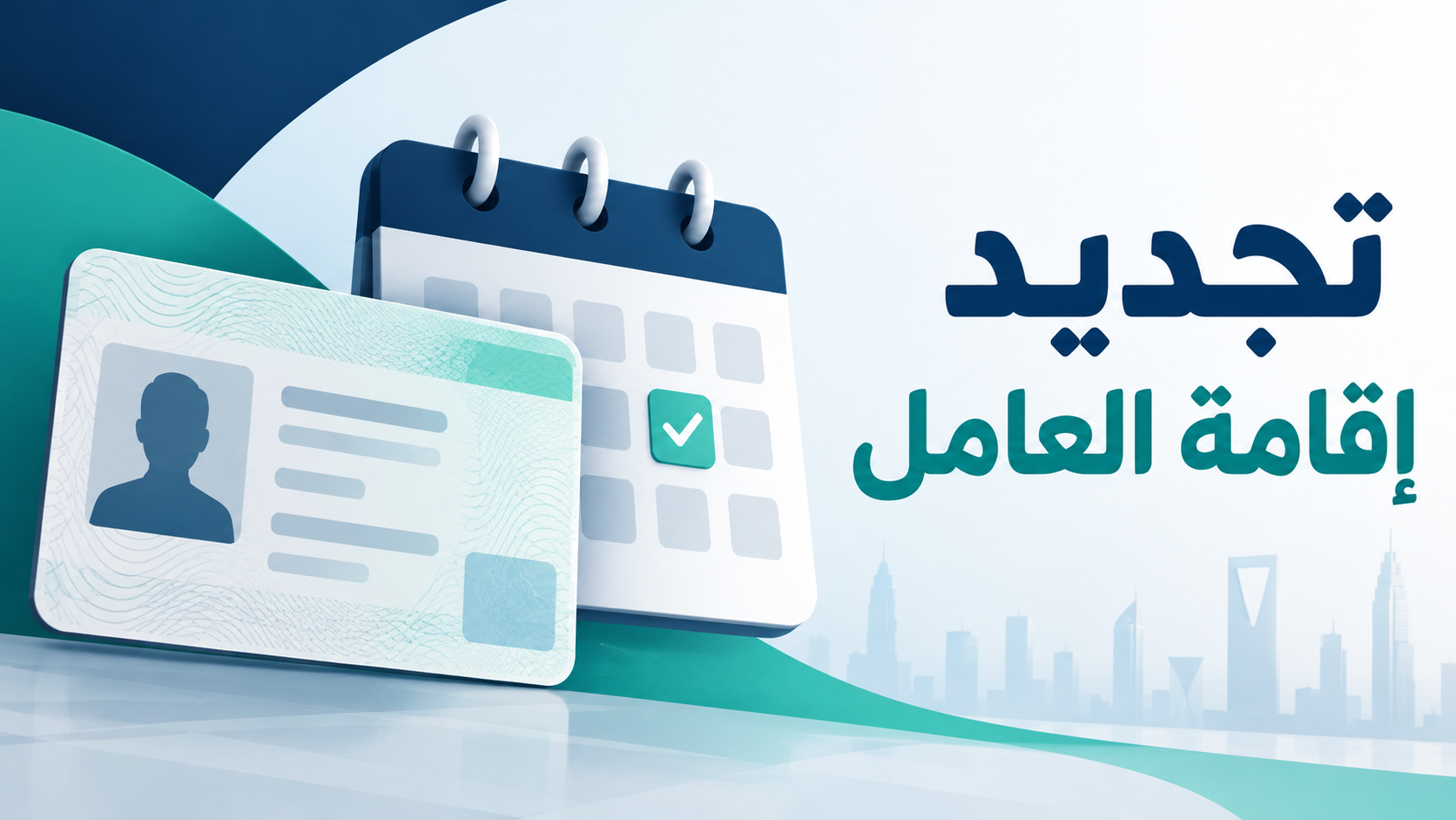 تجديد إقامة العامل عبر أبشر أعمال 2026: الشروط وحل تعذر التجديد