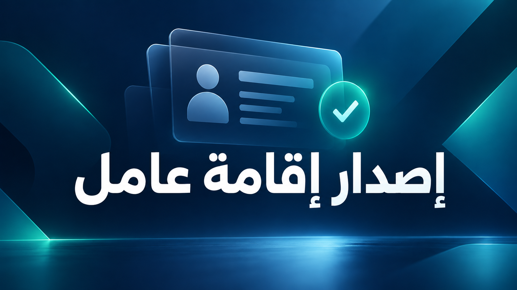 إصدار إقامة عامل لأول مرة عبر أبشر أعمال 2026: الشروط والخطوات وحل التعثر