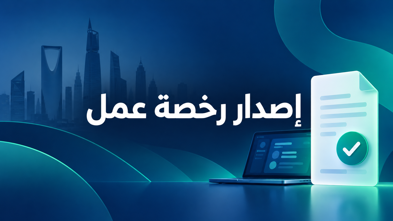 إصدار رخصة عمل وافد عبر قوى 2026: الخطوات ورقم السداد وحل التعثر