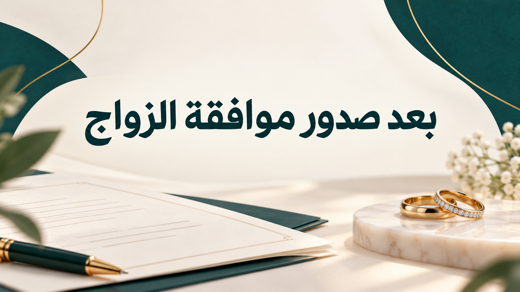 بعد صدور موافقة الزواج من أجنبية: خطوات العقد والتوثيق