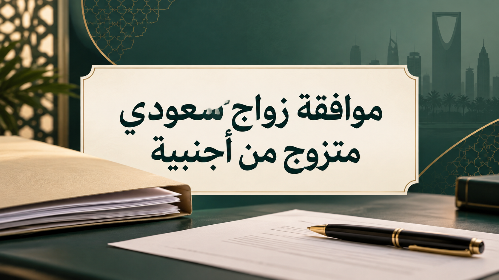 موافقة زواج سعودي متزوج من أجنبية: المتطلبات حسب حالة المخطوبة