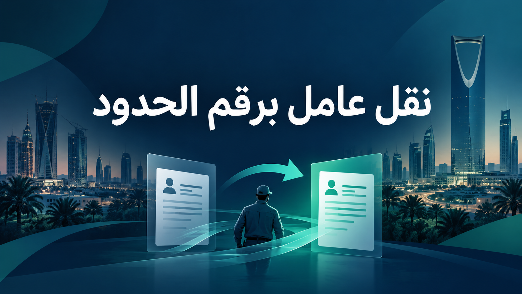 نقل عامل برقم الحدود 2026: الشروط والخطوات والفرق عن رقم الإقامة