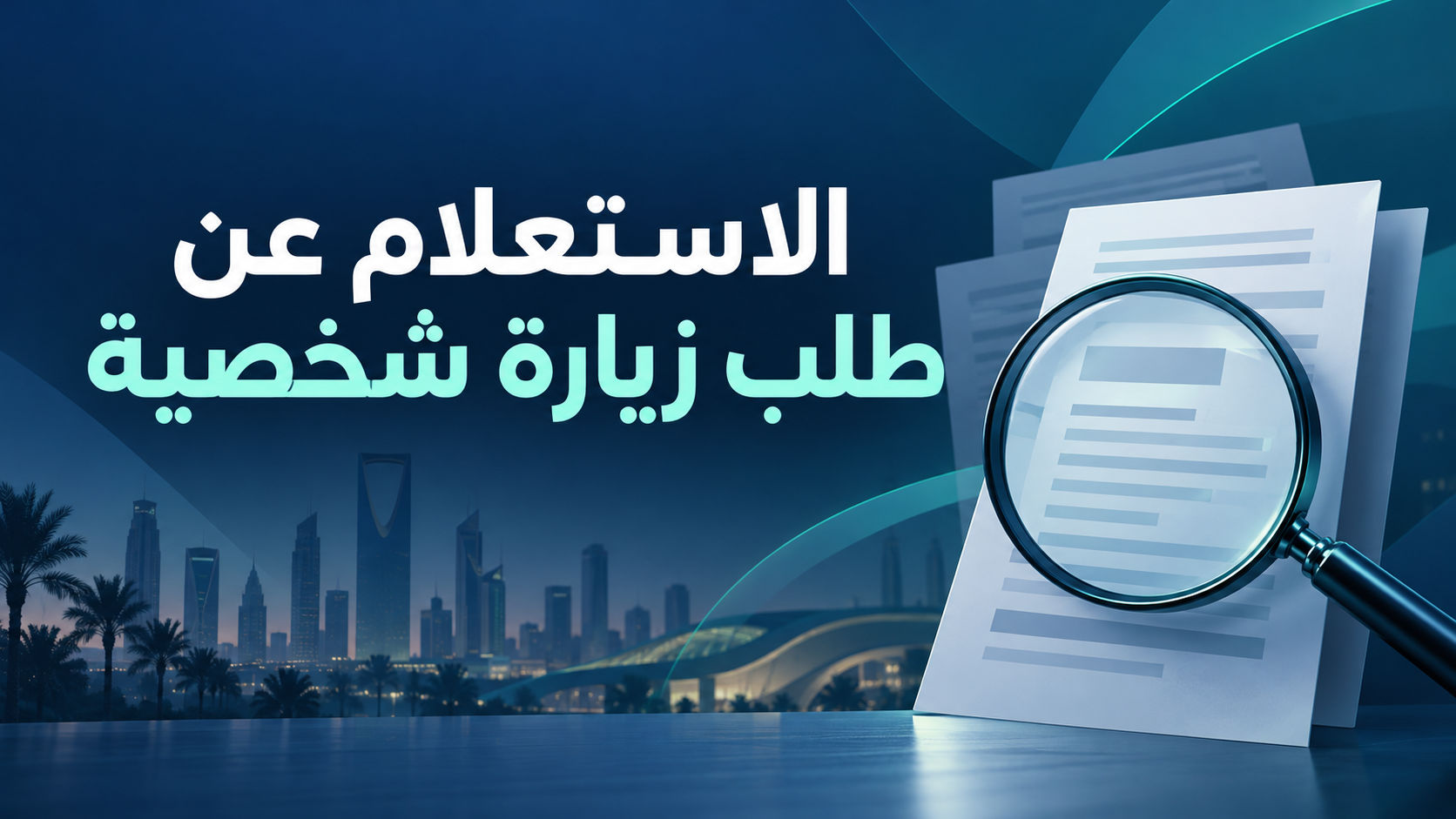 الاستعلام عن طلب زيارة شخصية برقم الطلب في السعودية: الرابط والخطوات